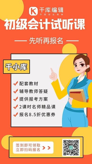 初级会计师卡通女老师橙色卡通手机海报