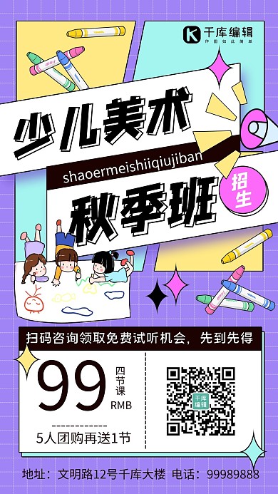秋季班招生少儿美术紫色卡通手机海报