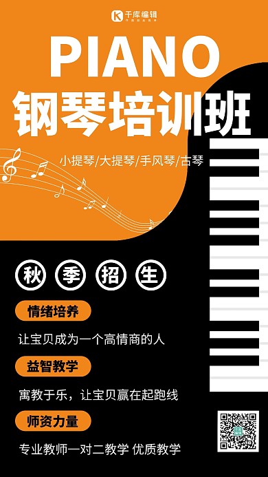 钢琴班乐器班招生橘色扁平手机海报