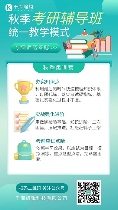 秋季考研辅导班绿色卡通手机海报