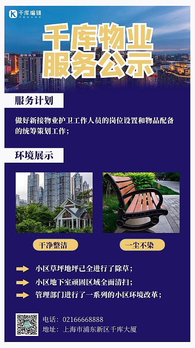 千库物业服务公示楼蓝色简约手机海报 创意
