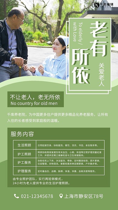 养老院宣传老人绿色简约清新手机海报 创意