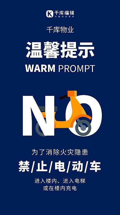 物业服务简约风电瓶车禁止进电梯简约风手机海报创意