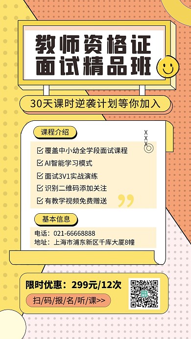 教师资格证面试精品班黄色简约风手机海报