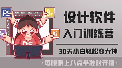 设计软件入门训练营彩色卡通课