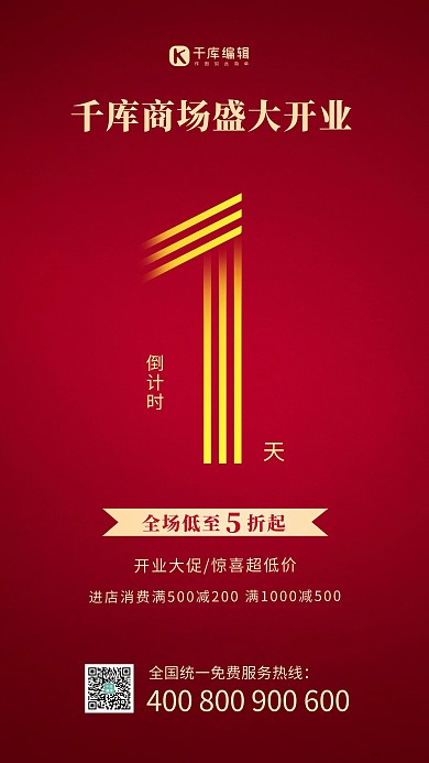 开业倒计时红色简约大气海报