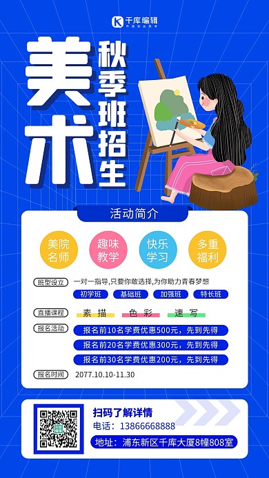美术班秋季招生蓝色扁平海报