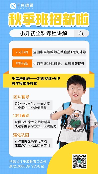 秋季班招生啦儿童蓝色简约手机海报