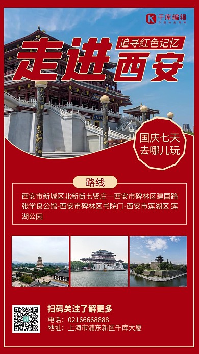 走进西安风景红色简约手机海报1