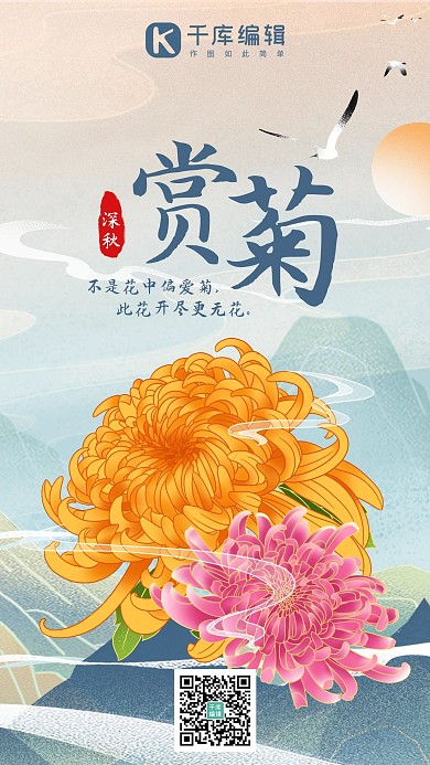 赏菊菊花黄色粉色国潮风手机海报1