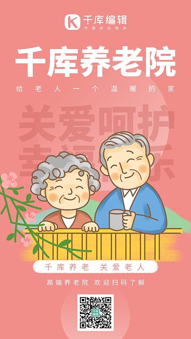 敬老院养老院老人 粉色系手绘风手机海报