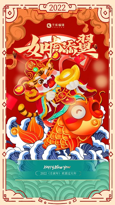 2022虎年大吉如虎添翼红色手绘插画海报