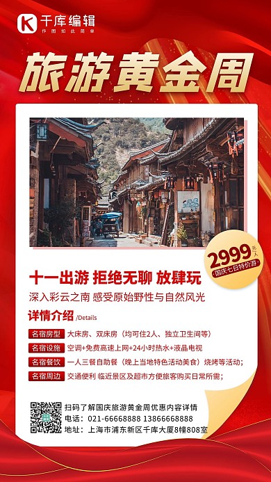 旅游黄金周云南古镇红色简约手机海报1