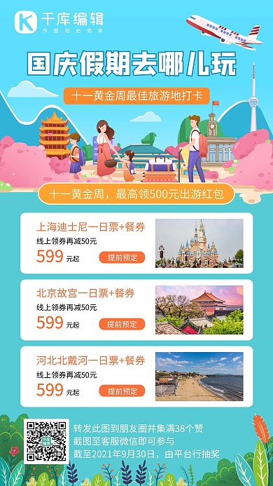 国庆假期去哪玩儿旅游景点蓝色小清新1海报