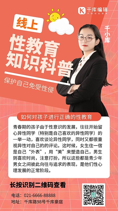 性教育科普老师粉橘创意手机简约海报