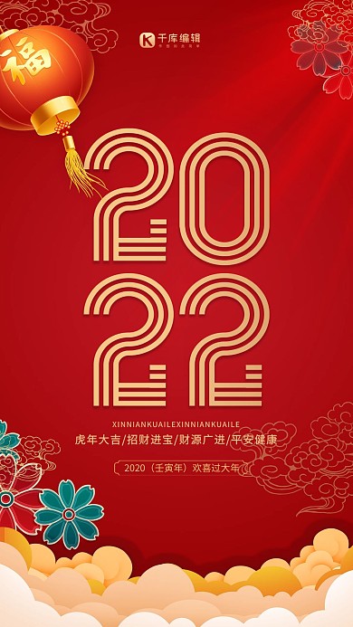 2022虎年大吉新年快乐红色中国风海报