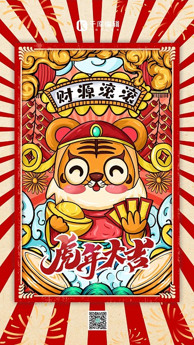 2022虎年大吉财源滚滚红色手绘插画海报