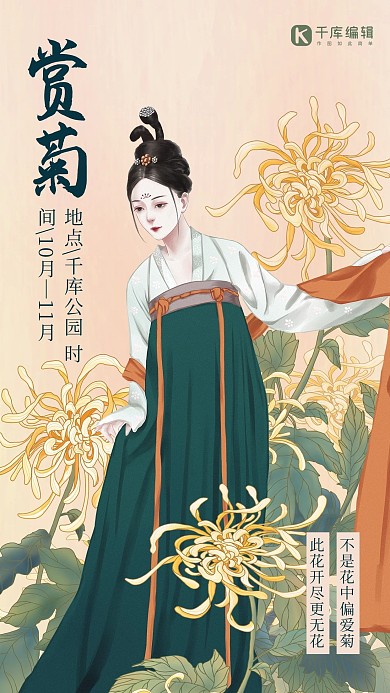 赏菊古风人物菊花浅黄色古风 海报
