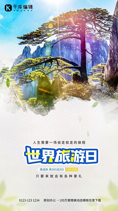 世界旅游日松树绿色简约海报