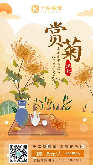赏菊菊花橙色手绘风手机海报1