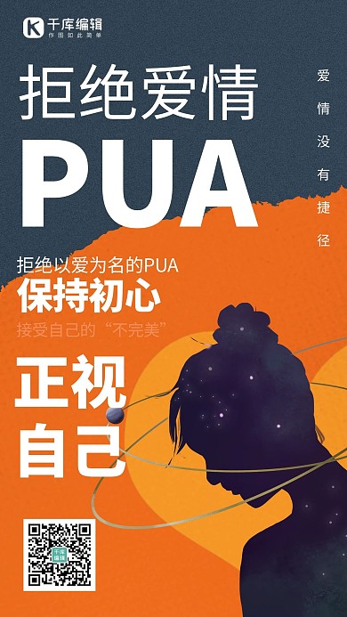 拒绝爱情PUA女孩剪影橙色简约海报1