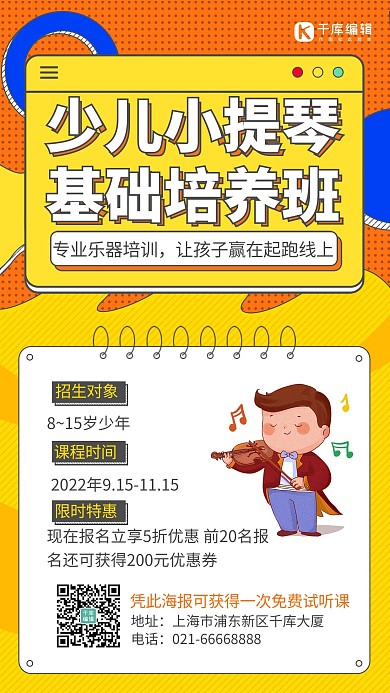 少儿小提琴培训班黄色插画风手机海报