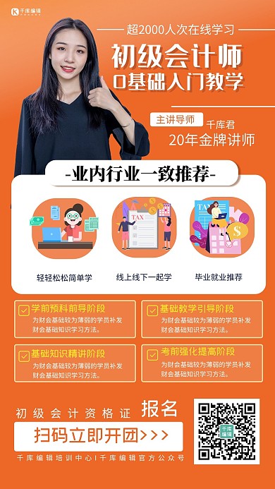 会计师资格证教育培训女老师橙色简约风手机海报