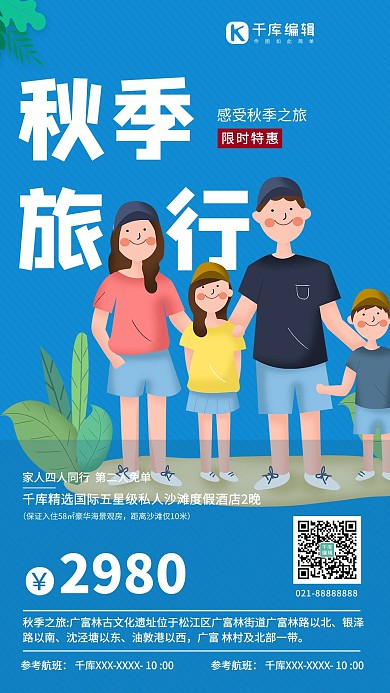 秋季旅行一家人旅行蓝色简约创意出游海报