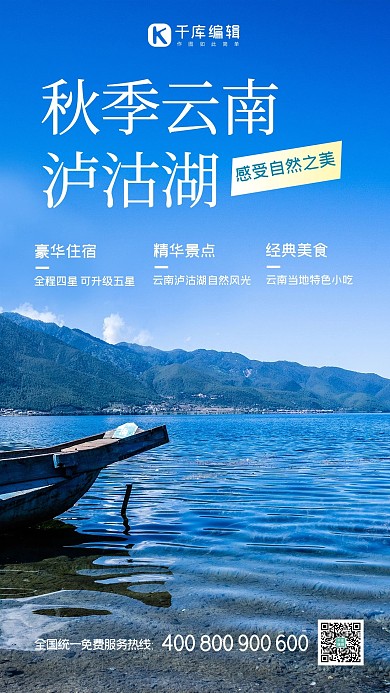 秋季云南泸沽湖旅游蓝色简约海报