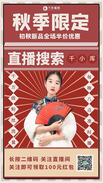 秋季限定上新美女直播搜索红色复古创意海报