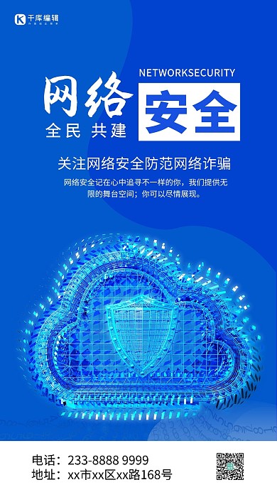 网络安全科技预防网络诈骗云蓝色扁平风海报