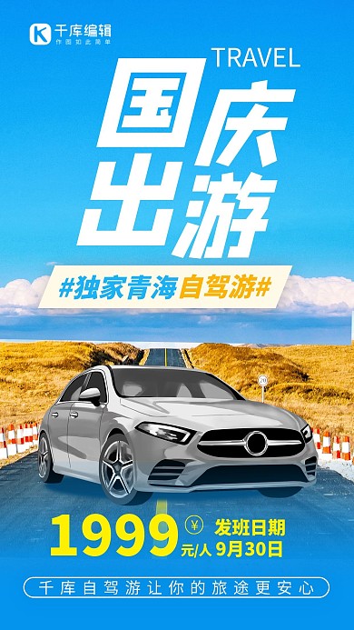 黄金周旅游 自驾游蓝色 