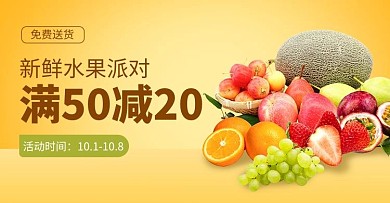 新鲜组合水果派对黄色简约电商横版海报