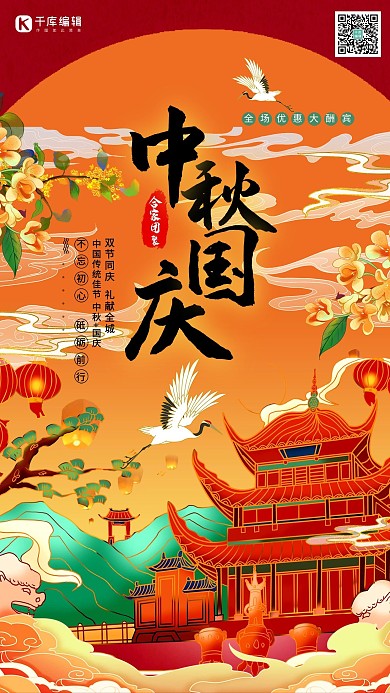 中秋国庆双节同庆中式风海报