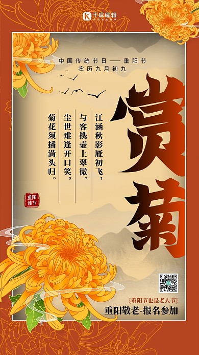 赏菊菊花红色扁平海报1