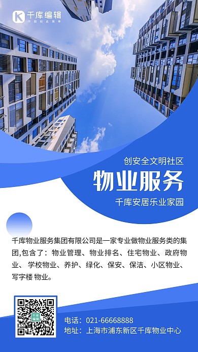 物业服务宣传蓝色简约 手机海报1