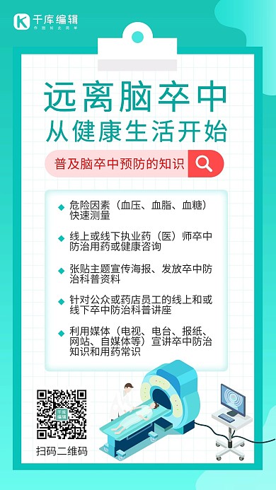 世界卒中日世界卒中日绿色卡通 海报