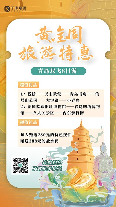 黄金周旅游建筑橙色渐变海报1