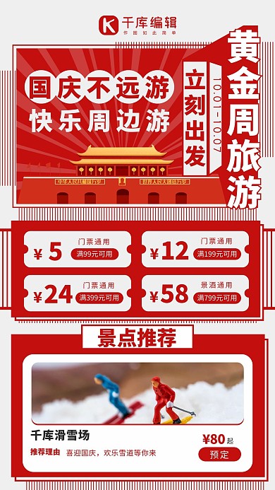 黄金周旅游天安门红色复古风手机海报1