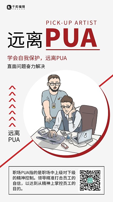 远离PUA简约风远离PUA灰色简约风手机海报1