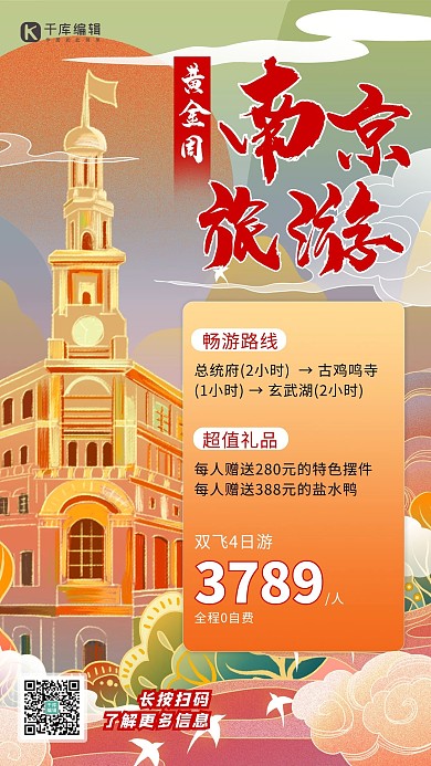 黄金周旅游建筑橙色渐变海报1