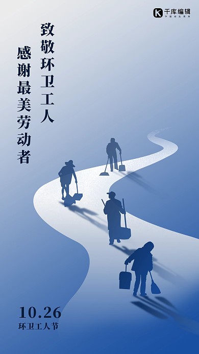 环卫工人节最美劳动者蓝色简约手机海报1