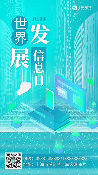 世界发展信息日信息蓝色扁平 渐变海报1