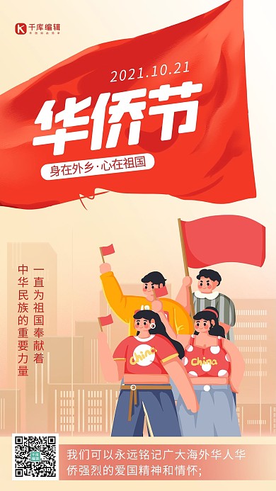 华侨节人物 建筑红色 黄色卡通 渐变海报1