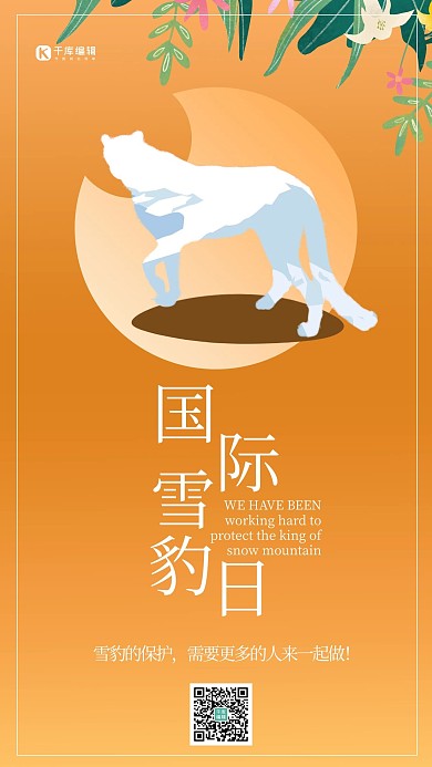 世界雪豹日豹子剪影橙色渐变手机海报1 
