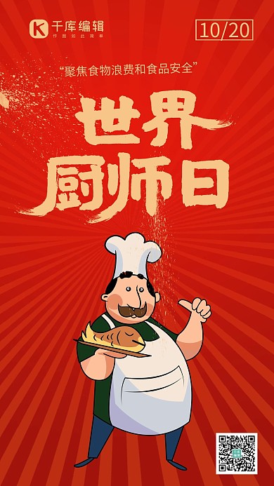 世界厨师日厨师红色手绘手机海报 1