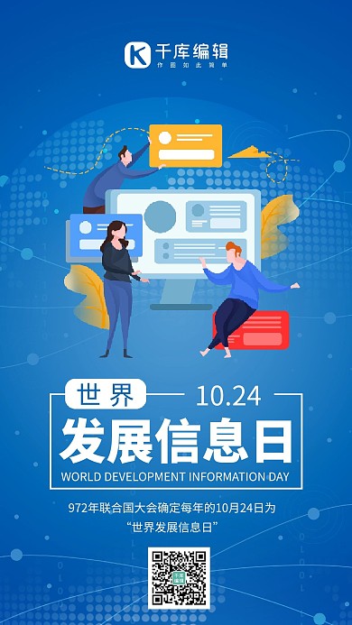 世界发展信息日信息人物蓝色科技风手机海报 1