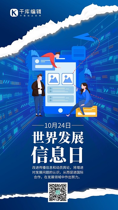 世界发展信息日信息人物蓝色扁平手机海报1