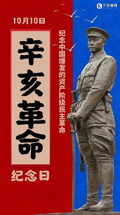 辛亥革命革命人物雕像红色蓝色简约大气手机海报