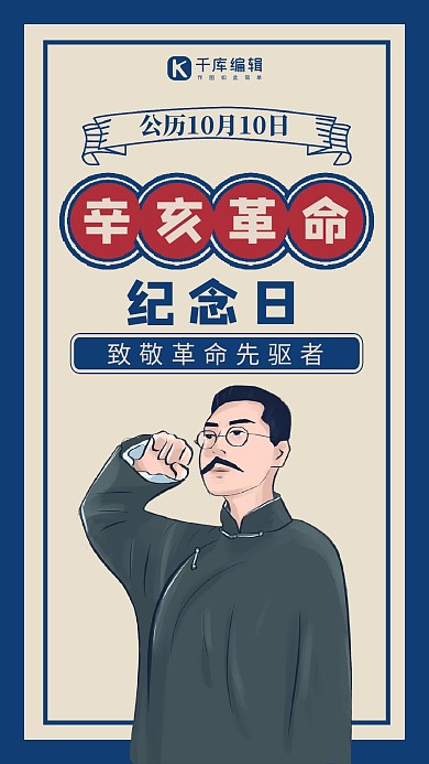 辛亥革命革命人物蓝色复古民国风大气手机海报